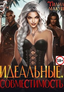 Идеальные. Совместимость (Тиана Макуш)