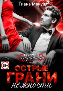 Острые грани нежности (Тиана Макуш)