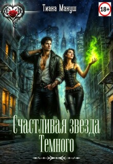 Счастливая звезда Темного (Тиана Макуш)