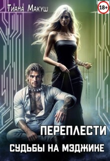 Переплести судьбы на Мэджике (Тиана Макуш)