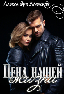 Цена нашей жизни (Александра Уманская)
