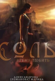 Соль. Время любить. — 2. (Александрова Марина)