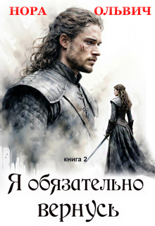 Я обязательно вернусь. Книга 2 (Нора Ольвич)
