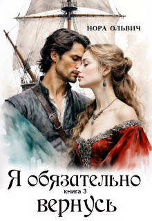 Я обязательно вернусь. Книга 3 (Нора Ольвич)