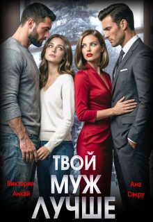 Твой муж лучше (Ана Сакру)