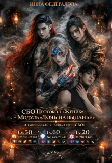 Сбо: Протокол «жених» (Инна Федералова)