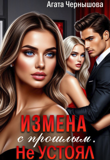 Измена с прошлым. Не устоял (Агата Чернышова)
