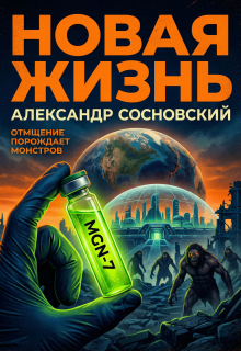 Новая жизнь (Александр Сосновский)