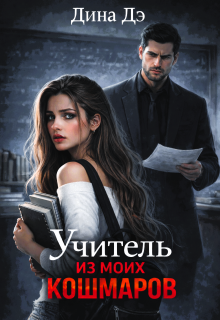 Учитель из моих кошмаров (Дина Дэ)