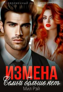 Измена. Семьи больше нет (МИЛ РЭЙ)