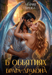 В объятиях врага-дракона (Мария Ерова)