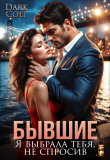 Бывшие. Я выбрала тебя, не спросив (Dark Colt)