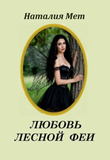 Любовь лесной феи (Наталия Мет)