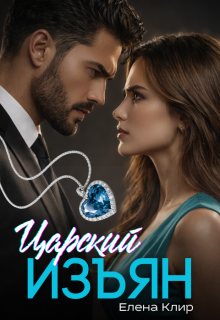Царский изъян (Елена Клир)