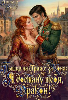 Пышка на Страже Закона: Я Достану тебя Дракон! (Александра)