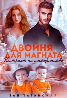 Двойня для магната. Контракт на материнство (Тая Таганская)