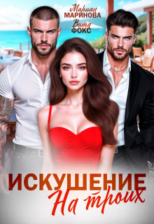 Искушение на троих (Вита Фокс)