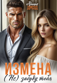 Измена. (не) забуду тебя (Ариша Дрозд)