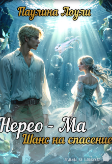 Нерео-Ма. Шанс на спасение (Полина Шаповалова)
