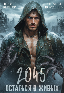 2045. Остаться в живых (Юлия Вернер)