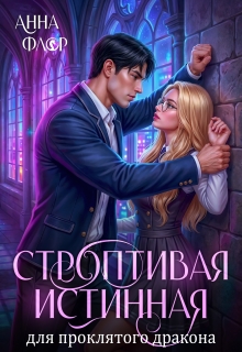 Строптивая Истинная для проклятого дракона (Анна Адамс)