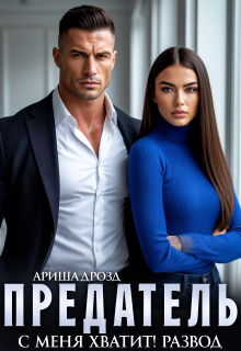 Предатель. С меня хватит! Развод (Ариша Дрозд)