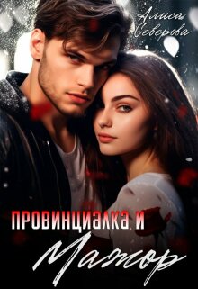 Провинциалка и мажор (Алиса Северова)