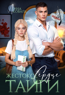 Жестокое сердце Тайги (Лина Коваль)