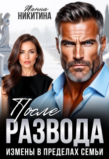 После развода. Измены в пределах семьи (Жанна Никитина)
