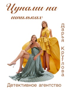 Цунами на шпильках (Дарья Круглова)