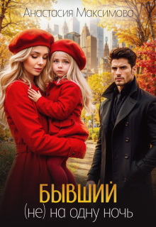 Бывший. (не) на одну ночь (Анастасия Максимова)