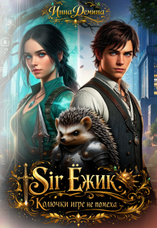 Sir Ёжик. Колючки игре не помеха (Инна Демина)