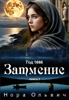 Затмение 1666 (Нора Ольвич)