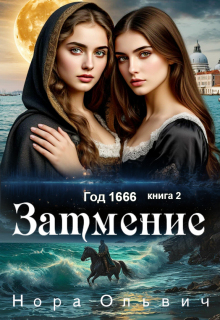 Затмение 1666 (Нора Ольвич)