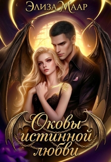Оковы истинной любви (Элиза Маар)
