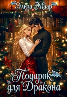 Подарок для дракона или Истинная в розыске (Элиза Маар)