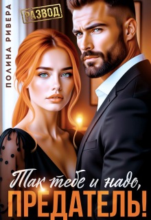 Так тебе и надо, предатель! (Полина Ривера)