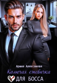 Колючая ежевичка для босса (Арина Алексанова)