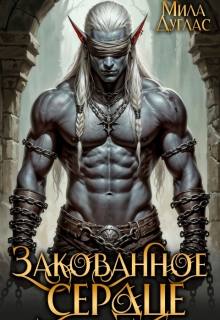 Закованное сердце (Мила Дуглас)