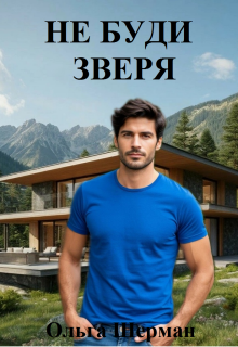 Не буди зверя (Ольга Шерман)