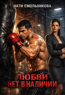 Любви Нет В Наличии (Нати Смольникова)