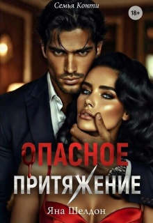 Семья Конти: Опасное притяжение (Яна Шелдон)