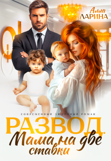 Развод. Мама на две ставки (Ann March)