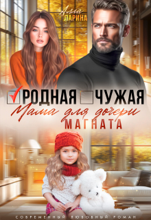 Родная чужая мама для дочери магната (Ann March)