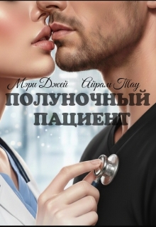 Полуночный Пациент (Мэри Джей (Mary J))