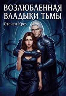 Возлюбленная Владыки Тьмы (Стейси Кроу)