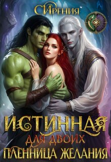 Истинная для двоих. Пленница желания. (СИрения)