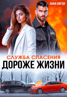Дороже жизни (Анна Бигси)
