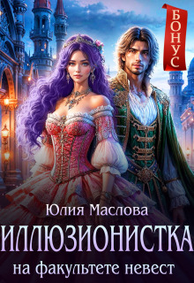 Иллюзионистка на факультете невест (Юлия Маслова)