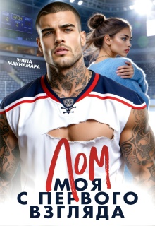 Лом. Моя с первого взгляда (Элена Макнамара)